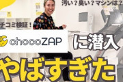 「ちょこザップ👌」とかいう謎のジム、店舗数が吉野家を超えるｗｗｗ