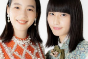 【悲報】能年玲奈と橋本愛ちゃんが超絶劣化ｗｗ