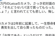 【悲報】女さん「ライカ買ったらパパ活って言われた。私は貧乏人じゃない」→パパ活女「！！！」ｼｭﾊﾞﾊﾞﾊﾞ