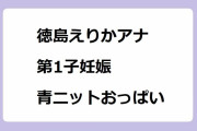 徳島えりかアナ｜第1子妊娠青ニットおっぱいで名探偵コナン展！シューイチ