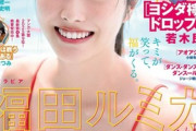 【画像】水着封印宣言の人気女優、ラスト写真集がエチエチでたまらんwwwwwwww福田ルミカ、メイキング動画で美乳を大胆披露！！！