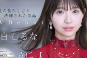 白石るな　天性の愛らしさと洗練された気品…元芸能人AVデビュー。