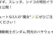 【画像】ガンダム公式、ハロウィンなので作中の魔女キャラでコラボwwwwwwww