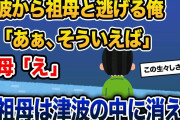 津波に襲われ、祖母と一緒に逃げた→俺「あぁ、そういえば」祖母「え」→祖母は津波の中に消えた【2ch修羅場スレ・ゆっくり解説】