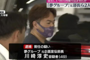 【超速報】夢グループの2人、逮捕されてしまう……