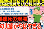 【2ch名作スレ】「腐乱死体現場の清掃」特殊清掃員のイッチが、その仕事について色々教えてくれるスレ【ゆっくり解説】