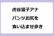 虎谷温子アナ｜パンツお尻を食い込ませ歩きしながら京都PR旅！ええとこ発見