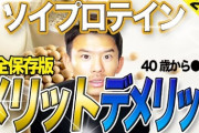 男だけどソイプロテインのんでいいのか？