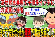 【2ch修羅場スレ】ママ友「緊急事態で東北の実家行くから子供を預かってほしい」 イッチ「わかった」→何故かママ友は関西にいた…【ゆっくり解説】