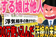 【２ch修羅場スレ】愛する娘は他人。4人もの浮気相手とワイの通帳から1200万の使い込みが発覚→クズ汚嫁の哀れな末路とは…【ゆっくり解説】