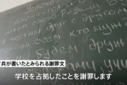 ロシア兵さん、占拠した学校の黒板に謝罪文を書いてしまう