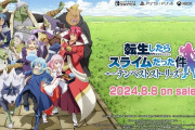 【朗報】転生したらスライムだった件の家庭用ゲームが発売wwwwwwww