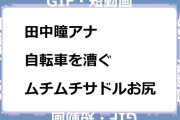 田中瞳アナ　自転車を漕ぐムチムチサドルお尻GIF