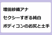 増田紗織アナ　セクシーすぎる純白ボディコンのお尻と土手！マーメイドラインなニットワンピースでターンヒップ