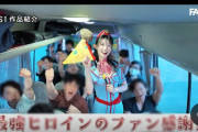 【画】瀬戸環奈のファン感謝祭AVに出たファンの奴ら幸せすぎだろ