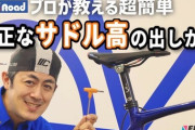 自転車運動の効果は「サドルの高さ」で決まる！筋活動でわかるその劇的な違い！