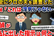 完全にクロの夫を調査→興信所「これは浮気じゃない…」→夫の驚愕の正体がこちら…【2ch修羅場スレ・ゆっくり解説】