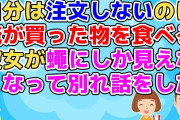 【2ch】「1人前食べきれない」と自分は注文せず俺が買った物を食べる彼女が蠅にしか見えなくなって別れ話をしたら発狂した【2ch面白いスレ 2chまとめ 恋冷め】