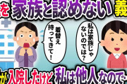 義母「嫁は所詮他人」私を家族として認めない姑が入院→私は他人なので一切お見舞いに行かなかった結果w【2chスカッと】