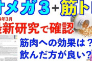 【健康】「オメガ3」を3年間毎日飲む→老化抑制に効果　70歳以上の高齢者777人で実験、スイス