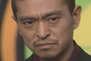 【GIF】松本人志さん、仕上がってしまうｗｗｗｗ