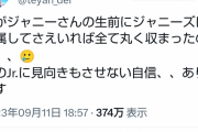 【朗報】楽しんご、ジャニーズ問題に参戦
