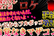 【2chマザコン】伝説のスレ！ロケ！嫁が別れたいと言ってきた【2話】夏休み初日夜～深夜！【ゆっくり解説】