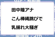 田中瞳アナ　こん棒縄跳びで乳揺れ大騒ぎGIF