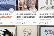 【悲報】鳥山明の死、早速転売ヤーに利用される