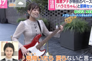 【画像】TBS篠原梨菜アナがベースにおっぱいを乗っけて弾いてしまう
