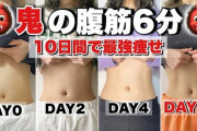えらい人「腹筋だけやっててもお腹は痩せません」筋トレユーチューバー「お腹痩せ腹筋！」