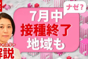 【解説】なぜ早い？ “ワクチン接種”１６歳～６４歳も７月中に終了予定　福島・相馬（2021年6月3日放送「news every.」より）