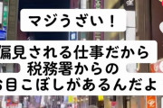 【速報】夜職さん、税務署からおめこぼしされていた←その理由がこちらwww