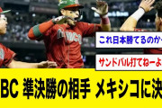 侍ジャパンWBC 準決勝の相手 メキシコに決定！！！！！【2ch 5ch野球】【なんJ なんG反応】