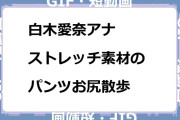 白木愛奈アナ　ストレッチ素材のパンツお尻散歩GIF