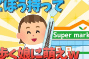 【2chほのぼの】①ゴボウもって一生懸命歩く娘に萌えww②6ヶ月の娘を心配する4歳の兄