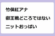 竹俣紅アナ｜叡王戦どころではないニットおっぱい！ライブニュースイット