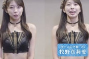 モー娘。牧野真莉愛が乳首勃ってインスタで衣装チクポチするハプニング