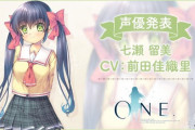 【朗報】Keyの伝説のゲーム『ONE ～輝く季節へ～』リメイク版の七瀬留美役に前田佳織里さんが起用される！！