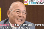 【画像】いきなりステーキの社長、今にもいきなり死にそうな顔になってしまうｗｗｗ