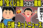 【2ch修羅場スレ】汚嫁「宝くじ当選した！離婚しよ～」俺「クソだなw」7日後、嫁がネットニュースにw