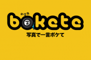 【爆笑注意】boketeの殿堂入りネタがこちら