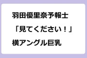 羽田優里奈予報士　「見てください！」ド迫力の横アングル巨乳