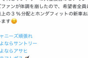 【悲報】ジャニオタさん、サントリーにホンダフィット＆売上の3%を要望してしまう