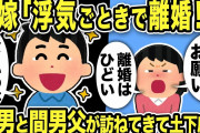 【2ch修羅場スレ】汚嫁「浮気ごときで離婚？許してお願い！あなたを愛してる！」俺「ひどいのはお前だろww」汚嫁「きいい」後日間男と間男父が訪ねてきて土下座www