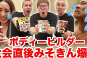 【悲報】ヒカキン氏ボディビルダーの大会終わり後、みそきんを食べさせるｗｗｗｗｗｗｗ