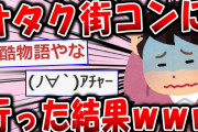 【2ch面白いスレ】オタク街コン行ってきた結果、最悪すぎたｗｗｗ【ゆっくり解説】