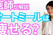 【朗報】ワイ、主食を『オートミール』に置き換えただけで半年間で18kgも痩せてしまうｗｗｗｗｗｗｗ