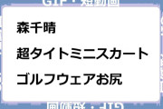 森千晴　超タイトミニスカート！ゴルフウェアお尻GIF