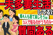 【2ch伝説のスレ】ガチで一夫多妻生活してる男降臨【面白いスレ】
